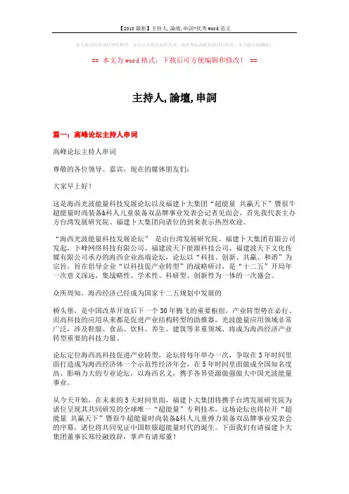 【2018最新】主持人,论坛,串词-优秀word范文 (9页)