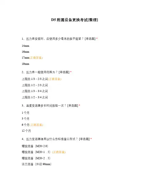 D5附属设备更换考试[整理]