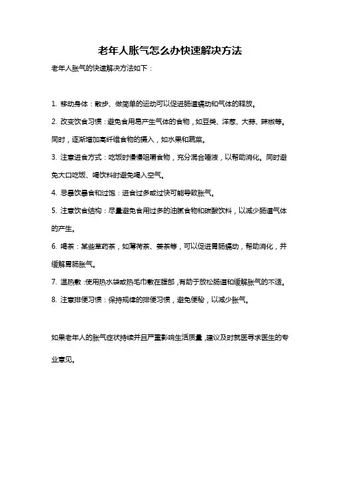 老年人胀气怎么办快速解决方法