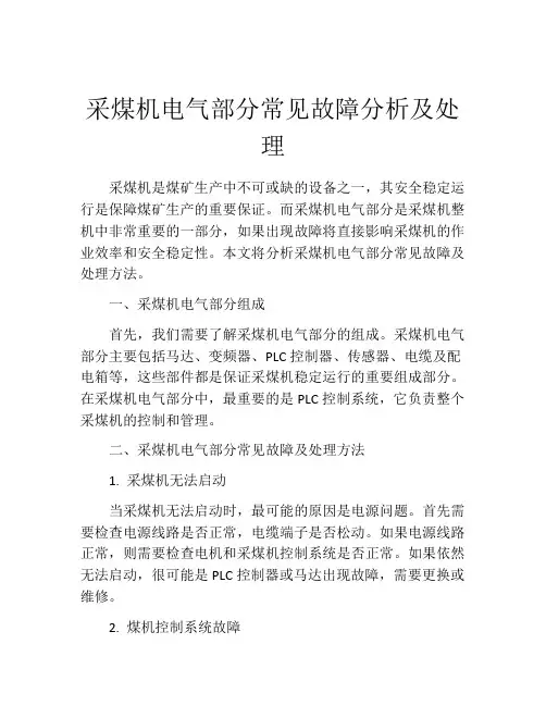 采煤机电气部分常见故障分析及处理