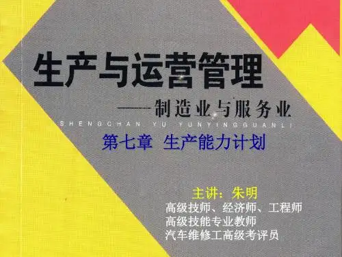 生产与运作管理8章生产运作总计划与控制