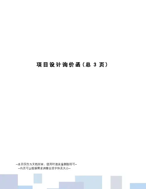 项目设计询价函
