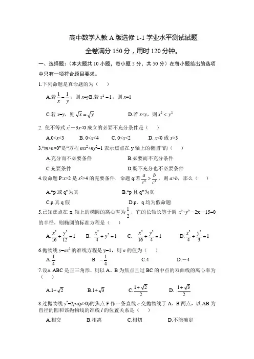 高中数学人教A版选修1-1一二章测试题及答案