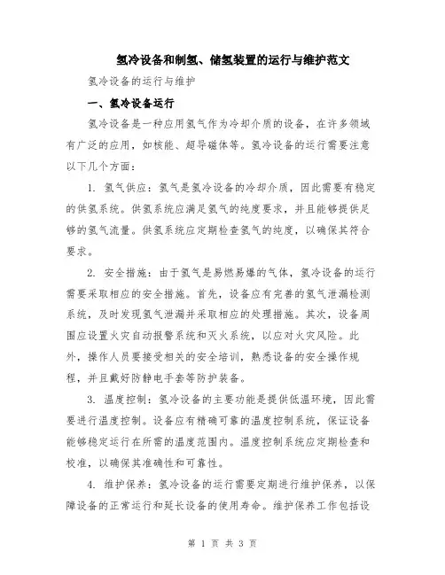 氢冷设备和制氢、储氢装置的运行与维护范文