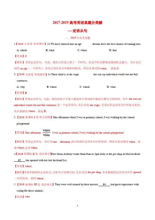 2017-2019高考英语真题分类解析---定语从句