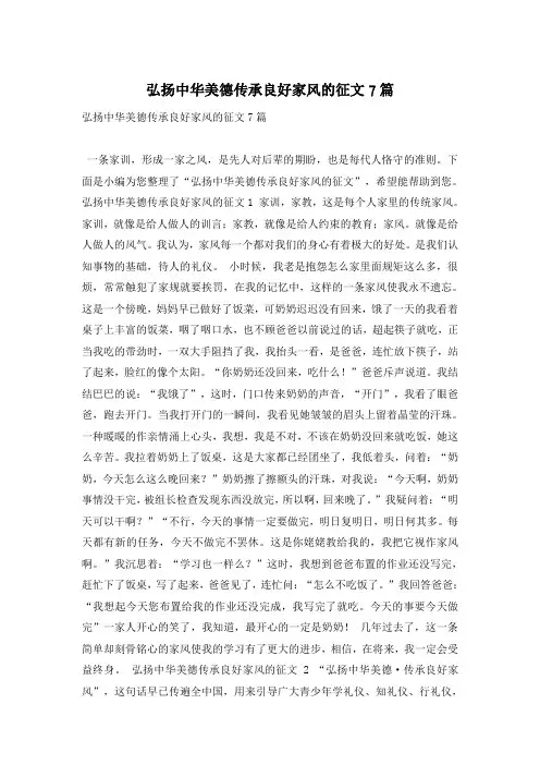 弘扬中华美德传承良好家风的征文7篇