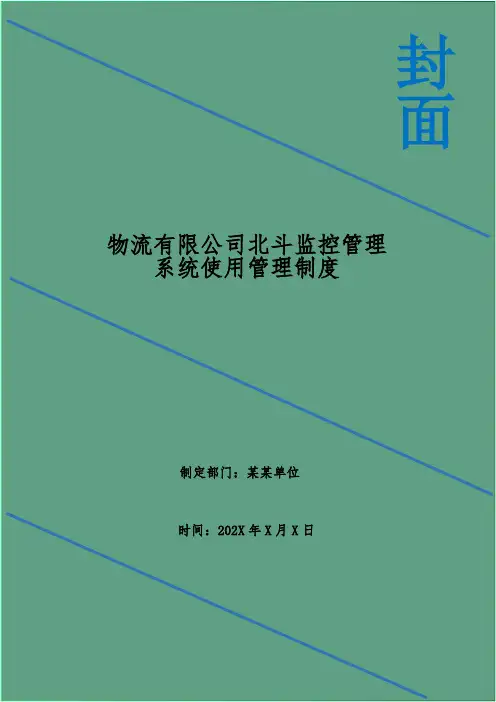 物流有限公司北斗监控管理系统使用管理制度