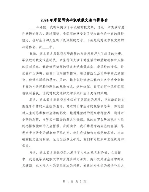 2024年寒假阅读毕淑敏散文集心得体会(3篇)