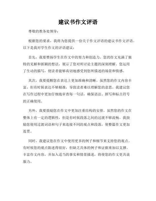 建议书作文评语