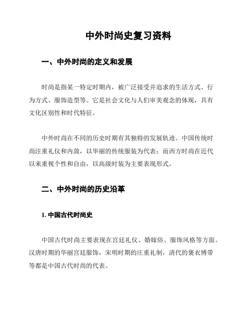 中外时尚史复习资料