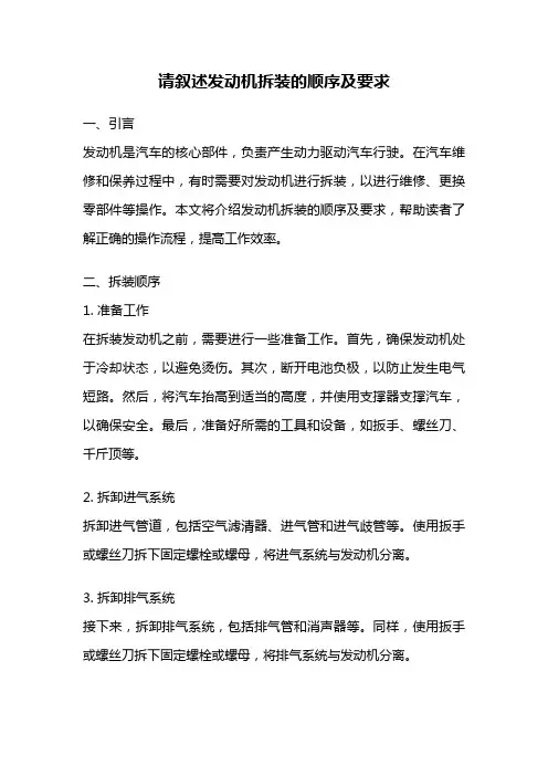 请叙述发动机拆装的顺序及要求