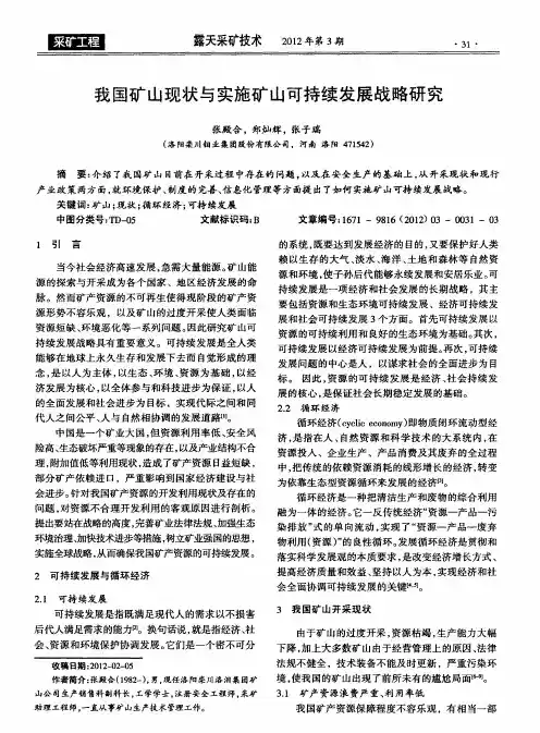 我国矿山现状与实施矿山可持续发展战略研究