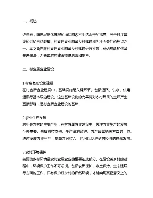 村宜居宜业和美乡村建设交流材料