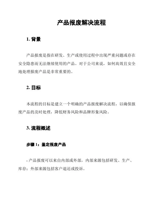 产品报废解决流程