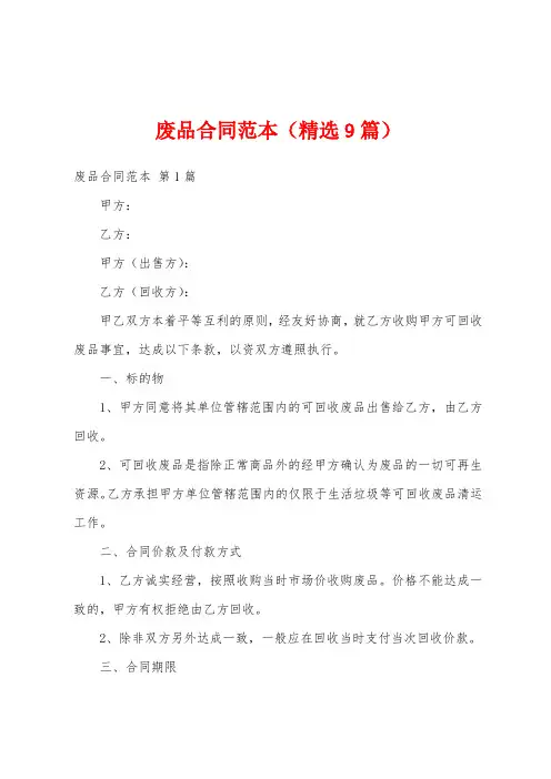 废品合同范本(精选9篇)