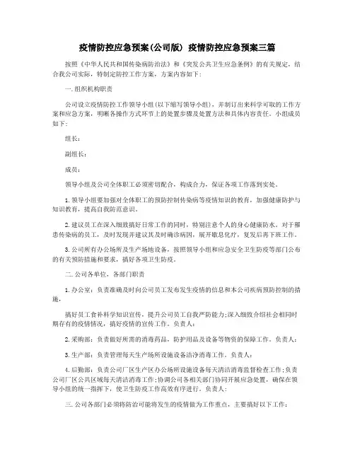 疫情防控应急预案(公司版) 疫情防控应急预案三篇