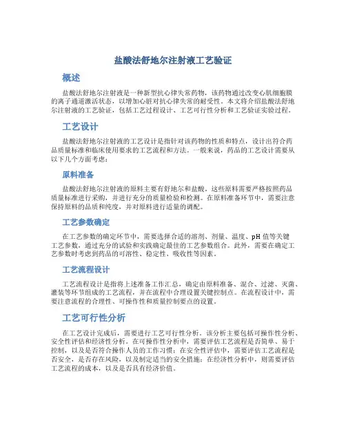 盐酸法舒地尔注射液工艺验证