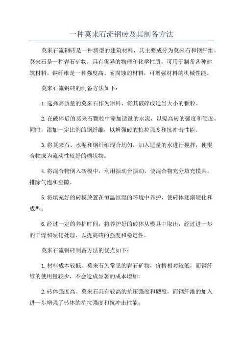 一种莫来石流钢砖及其制备方法