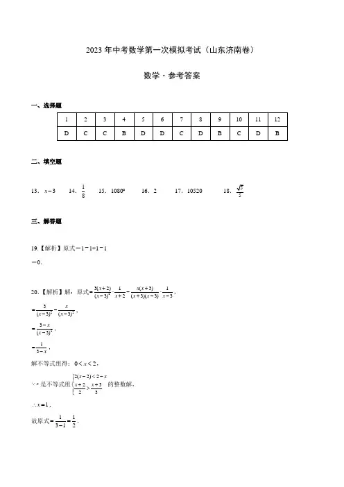 (山东济南卷)2023年中考数学第一次模拟考试(参考答案)