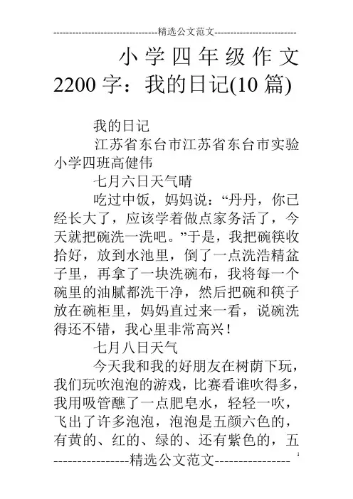 小学四年级作文20字：我的日记(10篇)