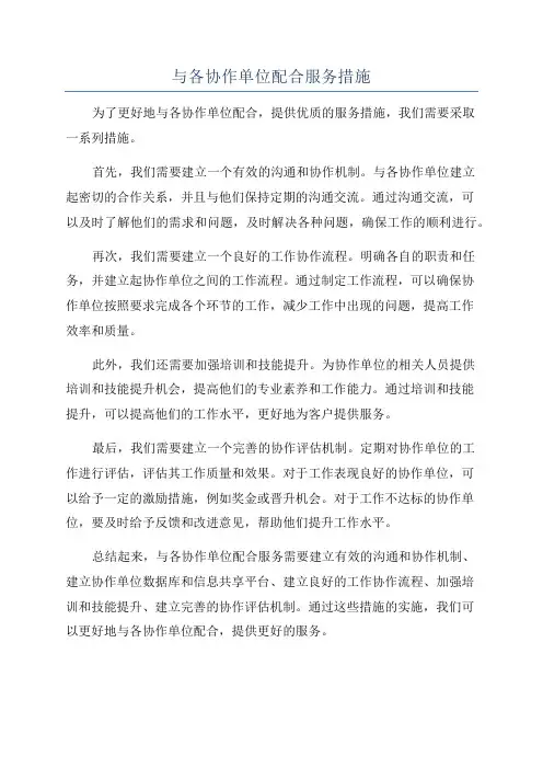与各协作单位配合服务措施