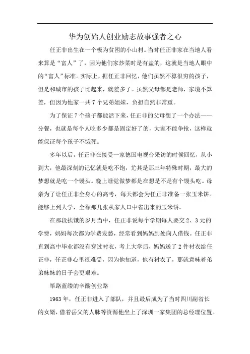 华为创始人创业励志故事强者之心
