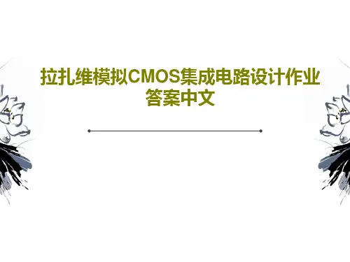 拉扎维模拟CMOS集成电路设计作业答案中文共40页文档