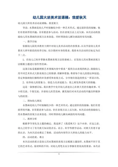 幼儿园大班美术说课稿：我爱秋天