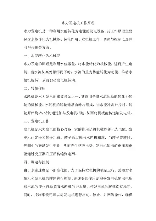 水力发电机工作原理