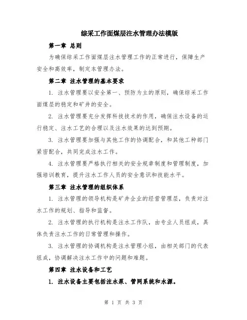 综采工作面煤层注水管理办法模版