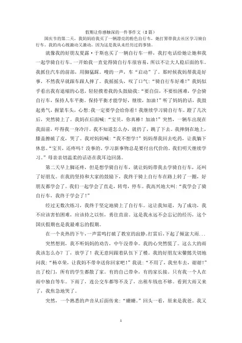 假期让你感触深的一件事作文(8篇)