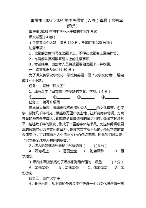重庆市2023-2024年中考语文(A卷)真题(含答案解析)