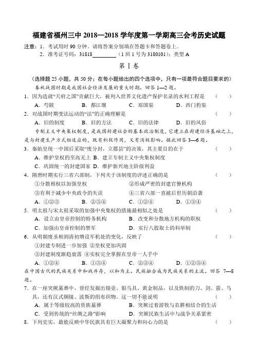 最新 福建省福州三中2018学年度第一学期高三会考历史试题 精品