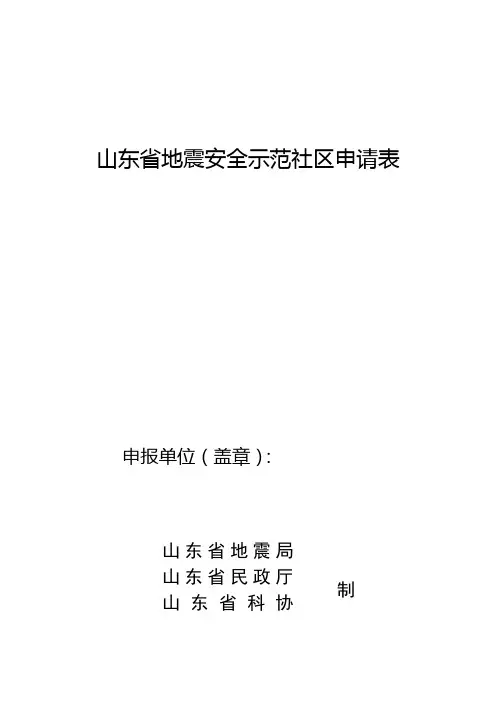 山东地震安全示范社区申请表
