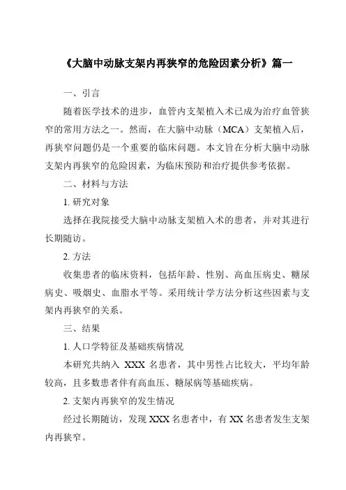 《2024年大脑中动脉支架内再狭窄的危险因素分析》范文