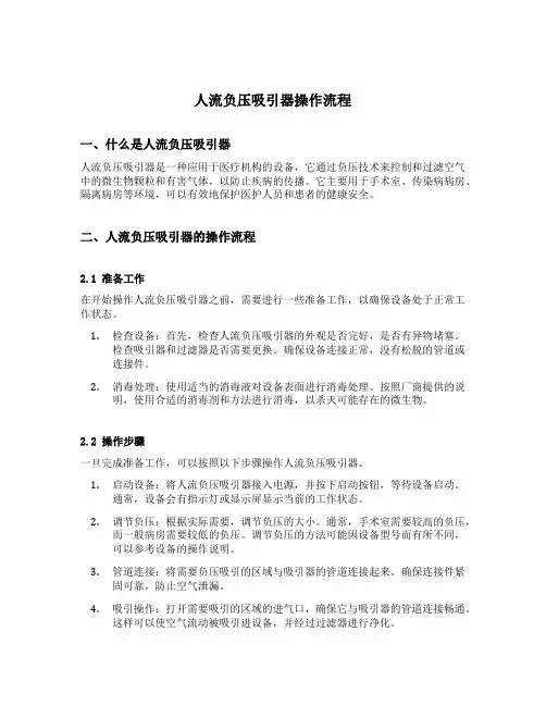人流负压吸引器操作流程