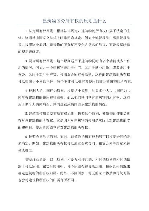 建筑物区分所有权的原则是什么