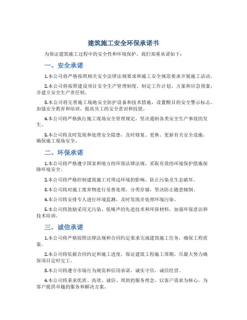 建筑施工安全环保承诺书