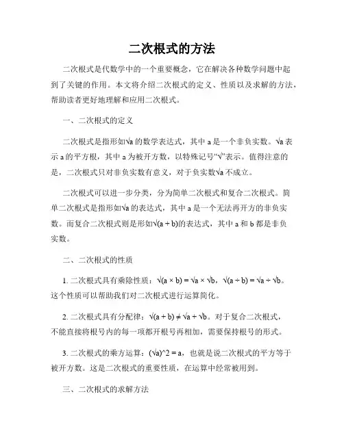 二次根式的方法