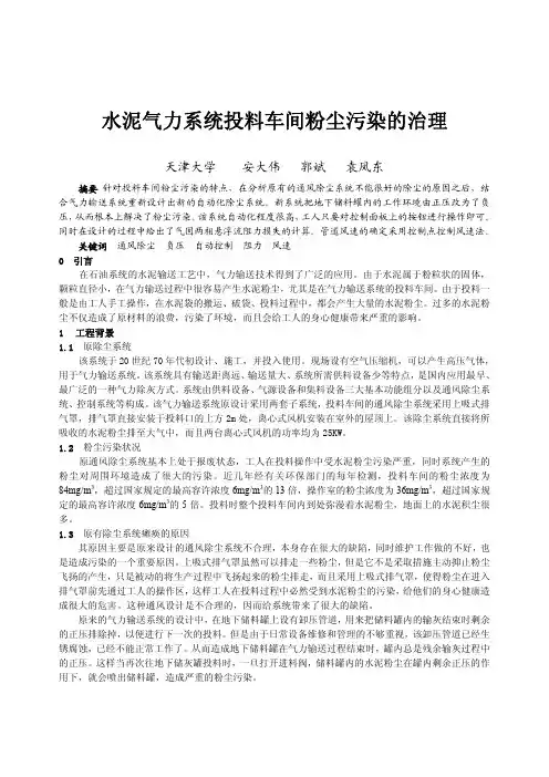 059水泥气力系统投料车间粉尘污染的治理正文
