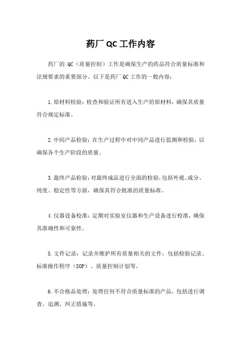 药厂QC工作内容