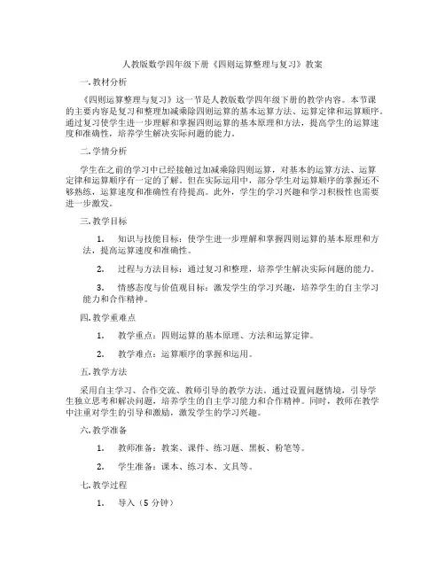 人教版数学四年级下册《四则运算整理与复习》教案