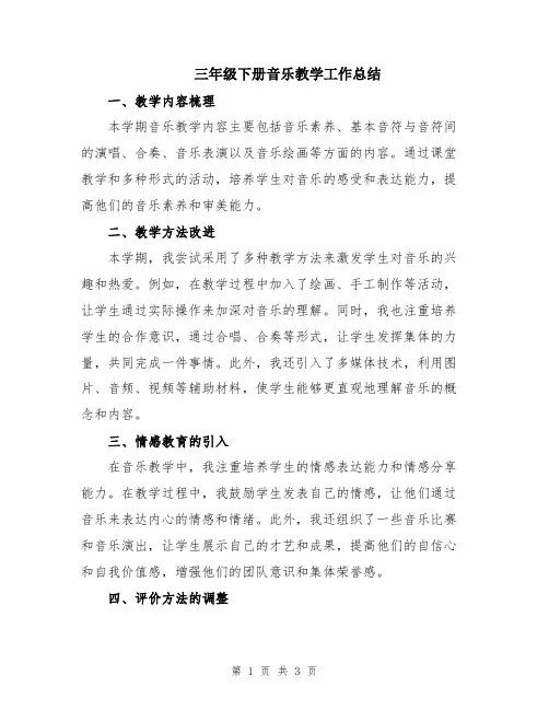 三年级下册音乐教学工作总结