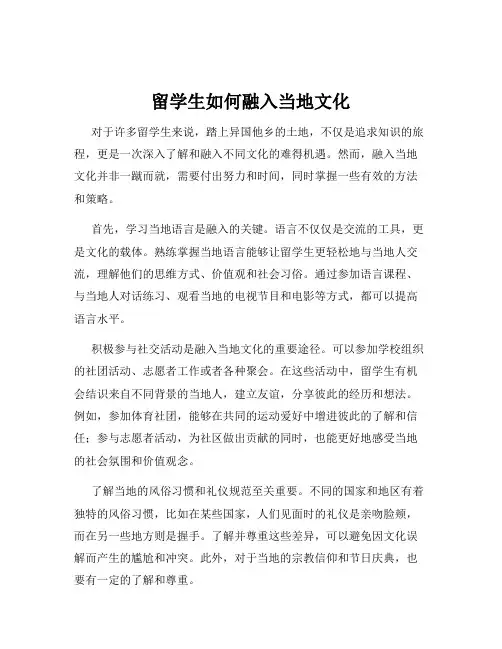 留学生如何融入当地文化