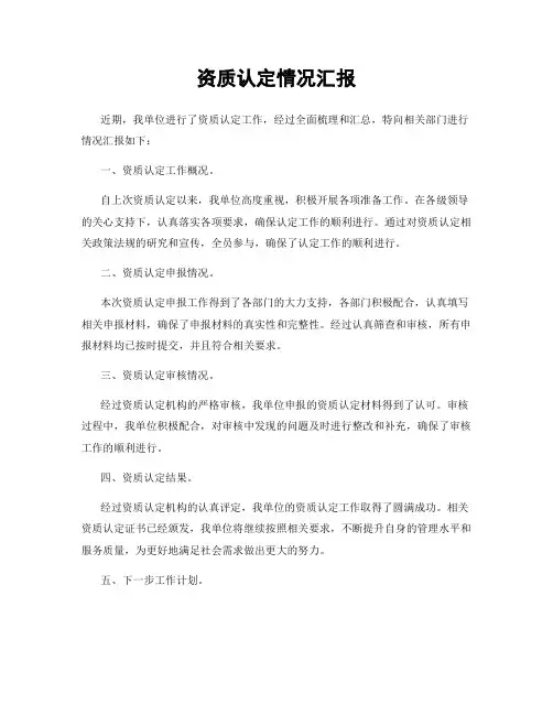 资质认定情况汇报