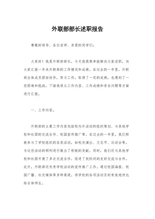 外联部部长述职报告