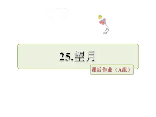 五年级下册语文课件-25望月∣苏教版 (共34张PPT)