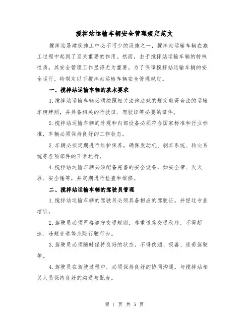 搅拌站运输车辆安全管理规定范文(三篇)