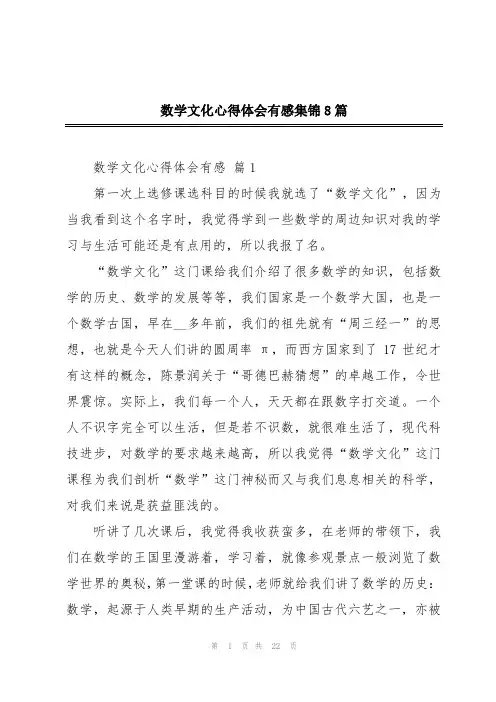 数学文化心得体会有感集锦8篇