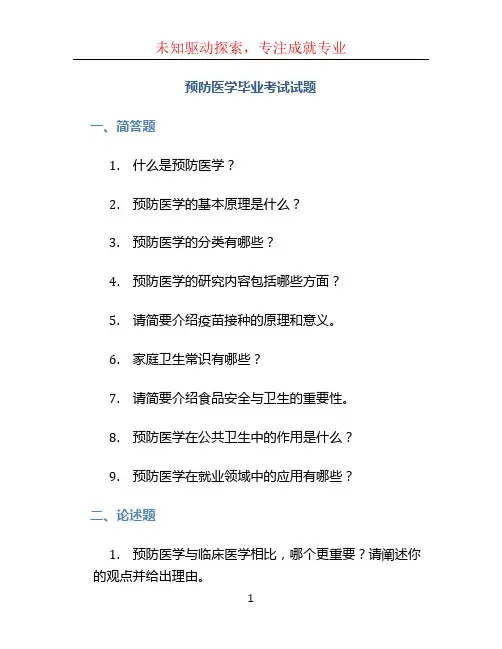 预防医学毕业考试试题